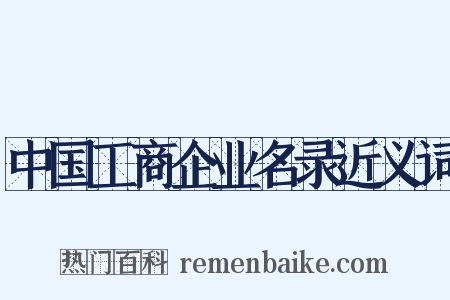 中国工商企业名录近义词是什么意思的图片